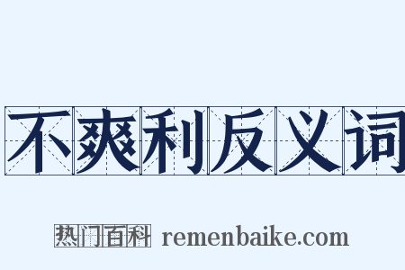 不爽利反义词是什么意思的图片